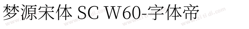 梦源宋体 SC W60字体转换